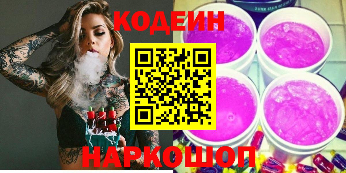 Кодеин напиток Lean (лин) Нижневартовск